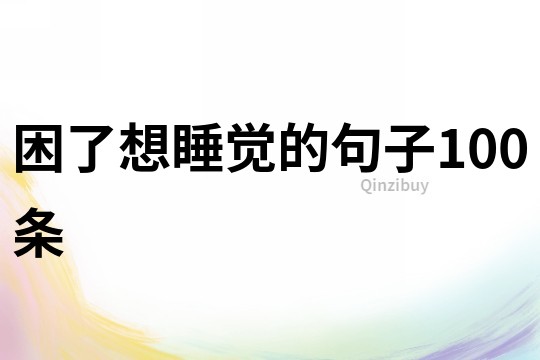 困了想睡覺的句子100條