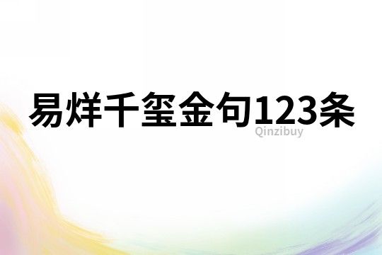 易烊千璽金句123條