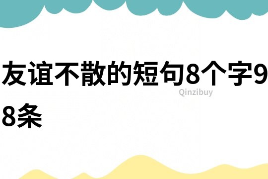 友誼不散的短句8個字98條