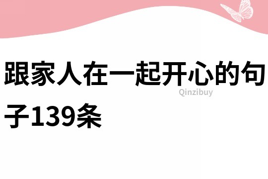 跟家人在一起開心的句子139條