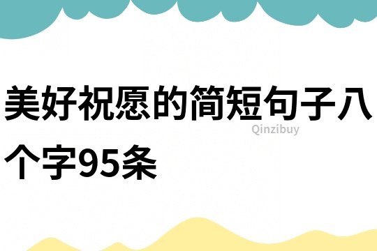 美好祝愿的簡短句子八個字95條