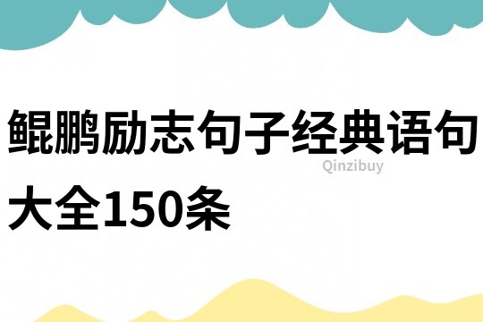 鯤鵬勵志句子經(jīng)典語句大全150條
