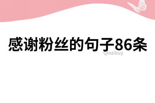 感謝粉絲的句子86條