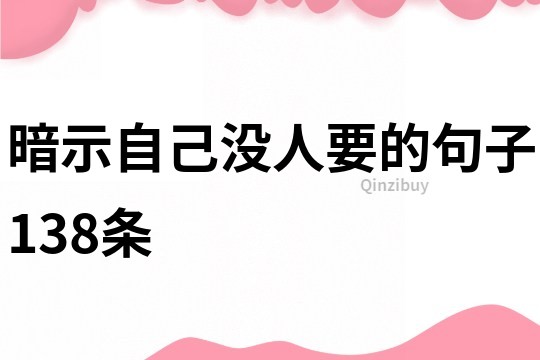暗示自己沒人要的句子138條
