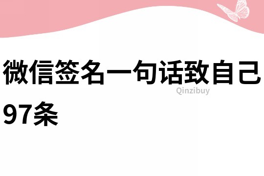 微信簽名一句話致自己97條
