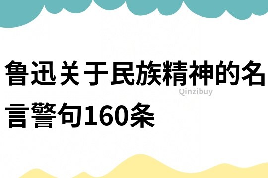魯迅關于民族精神的名言警句160條
