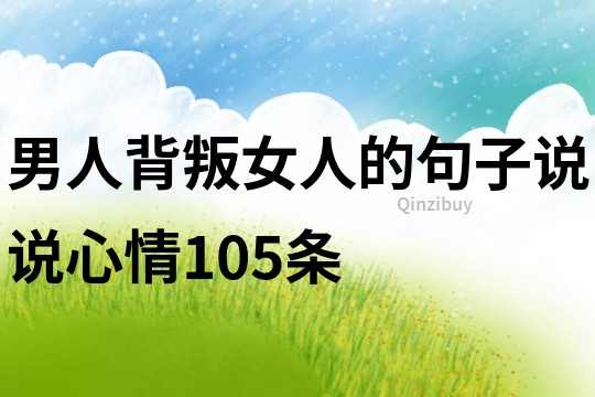男人背叛女人的句子說說心情105條