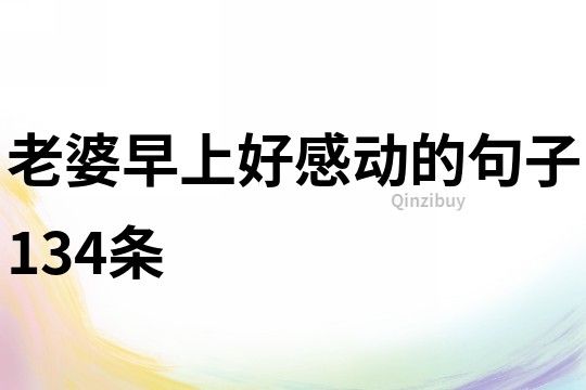 老婆早上好感動的句子134條