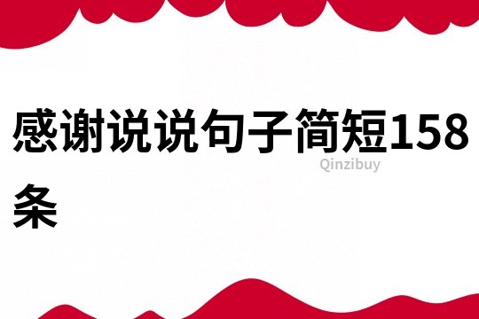 感謝說說句子簡短158條
