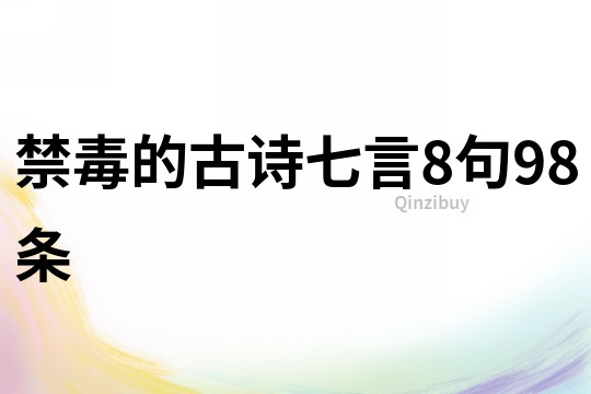 禁毒的古詩七言8句98條