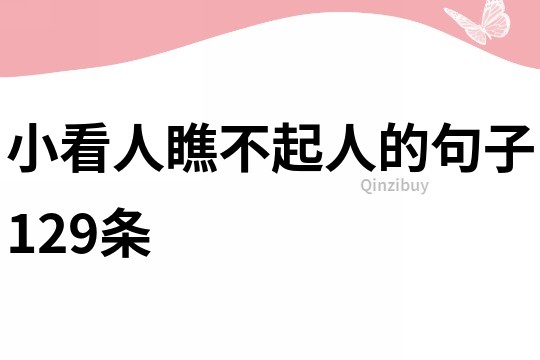 小看人瞧不起人的句子129條
