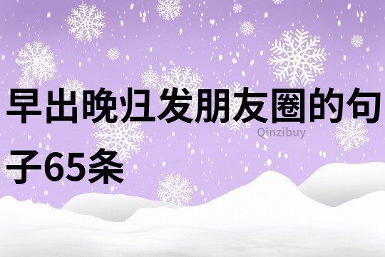 早出晚歸發朋友圈的句子65條