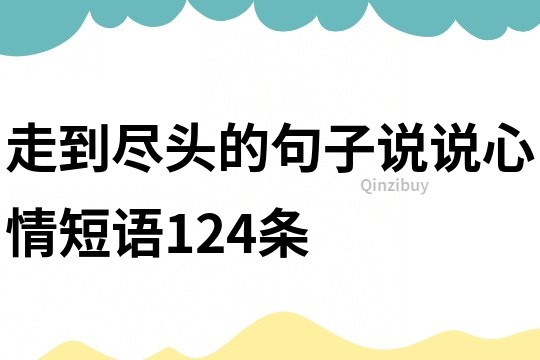 走到盡頭的句子說說心情短語124條