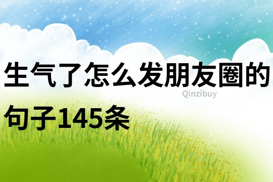 生氣了怎么發朋友圈的句子145條