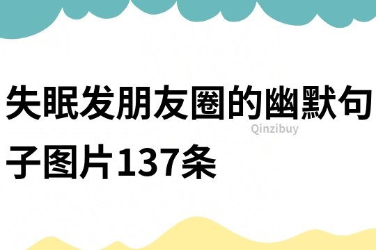 失眠發朋友圈的幽默句子圖片137條