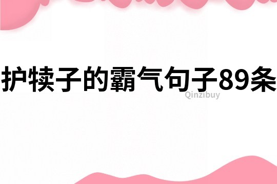 護犢子的霸氣句子89條