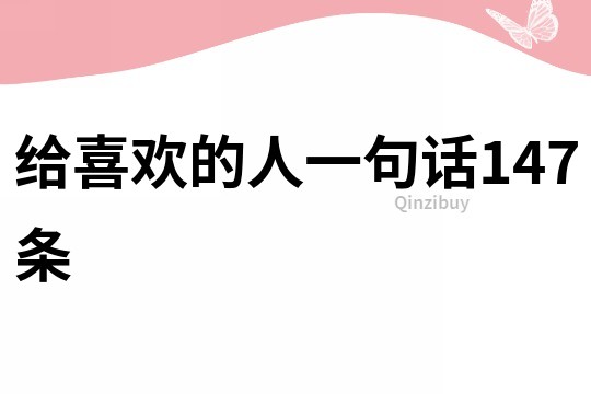 給喜歡的人一句話147條