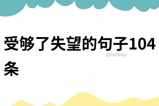 受夠了失望的句子104條