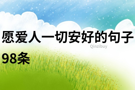 愿愛人一切安好的句子98條