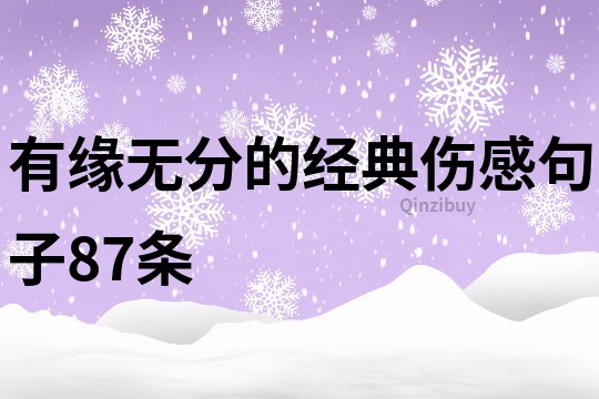 有緣無分的經(jīng)典傷感句子87條