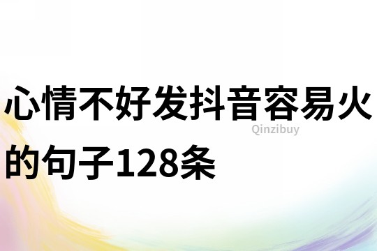 心情不好發抖音容易火的句子128條