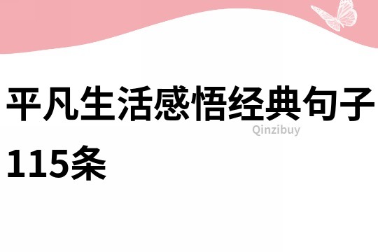 平凡生活感悟經(jīng)典句子115條