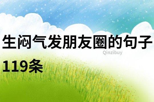 生悶氣發朋友圈的句子119條