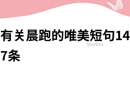 有關晨跑的唯美短句147條