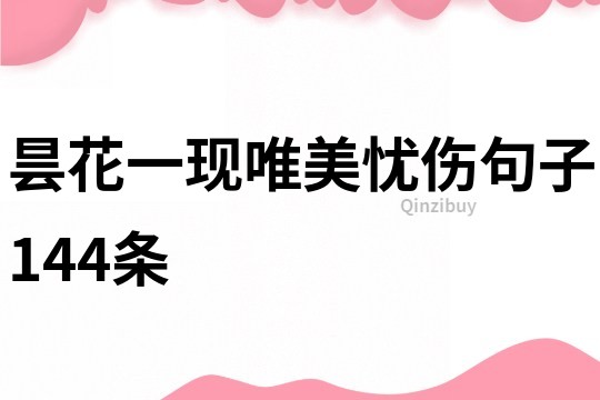 曇花一現(xiàn)唯美憂傷句子144條