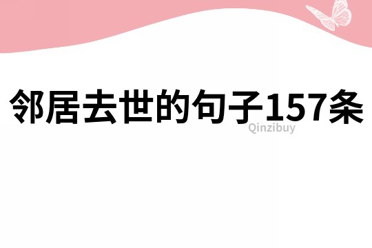 鄰居去世的句子157條