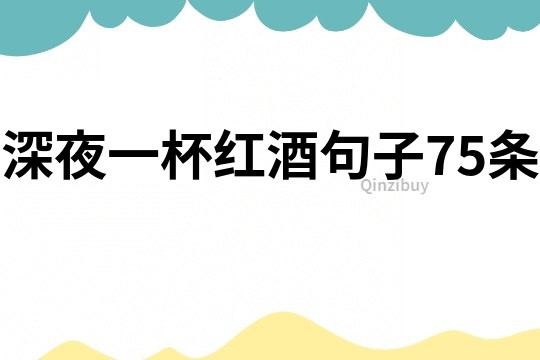 深夜一杯紅酒句子75條