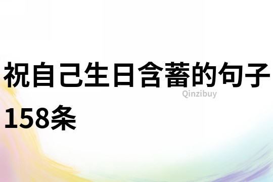 祝自己生日含蓄的句子158條