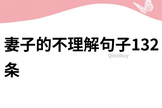 妻子的不理解句子132條