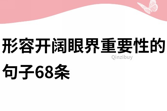 形容開(kāi)闊眼界重要性的句子68條