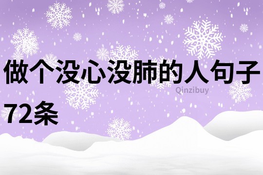 做個沒心沒肺的人句子72條