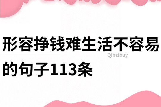 形容掙錢難生活不容易的句子113條