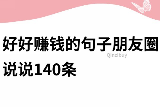 好好賺錢的句子朋友圈說說140條