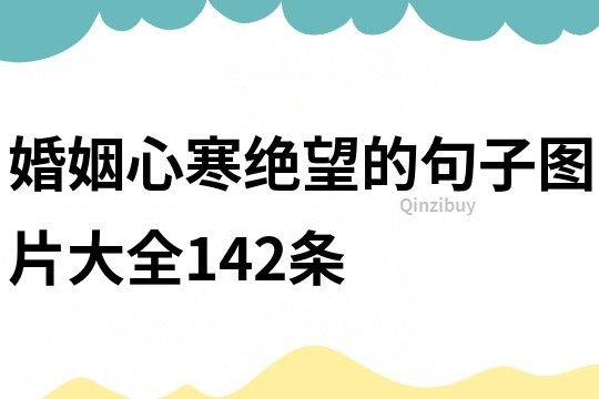 婚姻心寒絕望的句子圖片大全142條