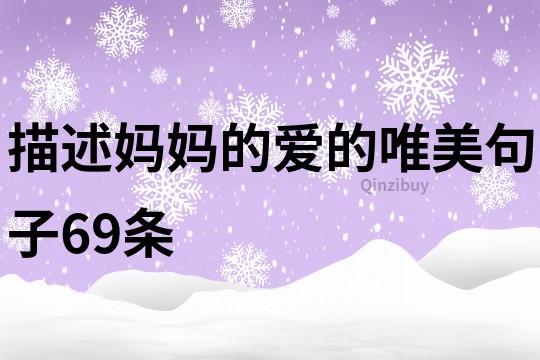 描述媽媽的愛的唯美句子69條