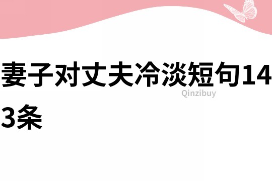 妻子對丈夫冷淡短句143條