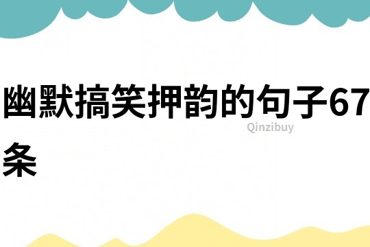 幽默搞笑押韻的句子67條