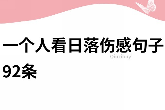一個人看日落傷感句子92條