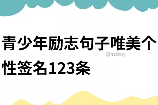 青少年勵志句子唯美個(gè)性簽名123條