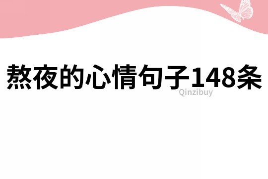 熬夜的心情句子148條