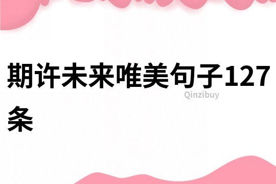 期許未來唯美句子127條