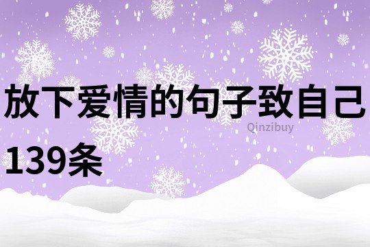 放下愛情的句子致自己139條