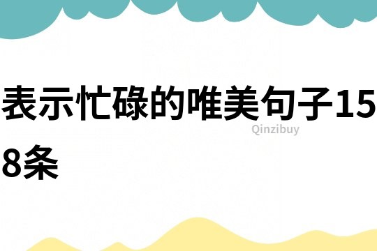 表示忙碌的唯美句子158條
