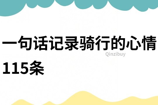 一句話記錄騎行的心情115條