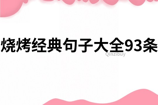 燒烤經(jīng)典句子大全93條