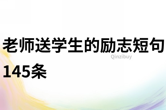 老師送學(xué)生的勵志短句145條